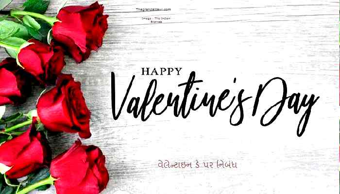 Valentine's Day Essay In Gujarati 2022 વેલેન્ટાઇન ડે પર નિબંધ