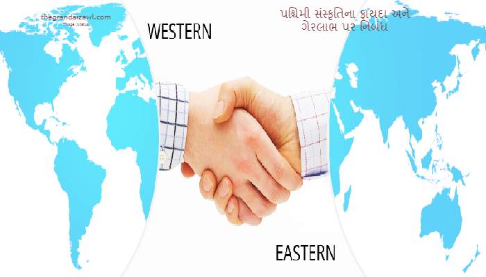 Western Culture Advantages And Dis-Advantage Essay In Gujarati 2022 પશ્ચિમી સંસ્કૃતિના ફાયદા અને ગેરલાભ પર નિબંધ