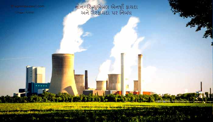 Non - Renewable Energy Advantages And Disadvantages Essay In Gujarati 2023  નોન- રિન્યુએબલ એનર્જી ફાયદા અને ગેરફાયદા પર નિબંધ