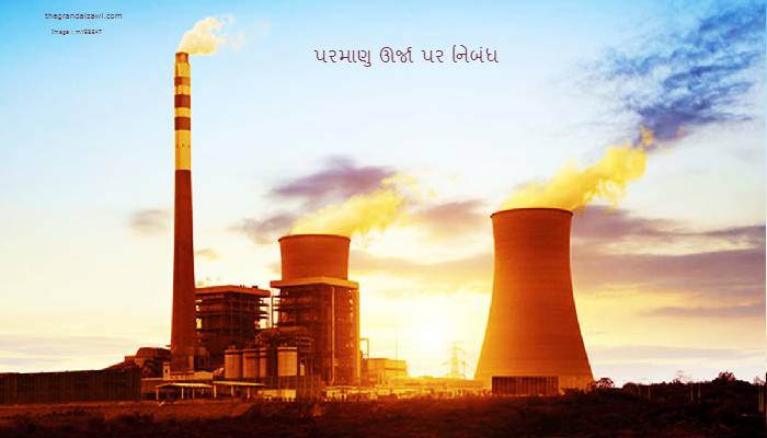 Nuclear Energy Essay In Gujarati 2023 પરમાણુ ઊર્જા પર નિબંધ