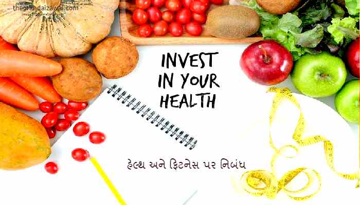 Health And Fitness Essay In Gujarati 2023 હેલ્થ અને ફિટનેસ પર નિબંધ