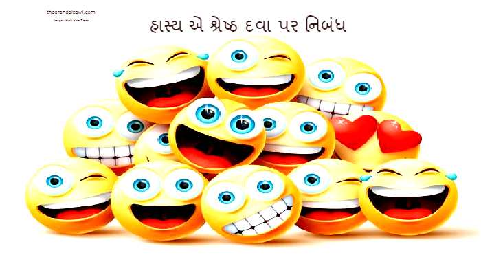 Laughter Is a Best Medicine Essay In Gujarati 2023 હાસ્ય એ શ્રેષ્ઠ દવા પર નિબંધ