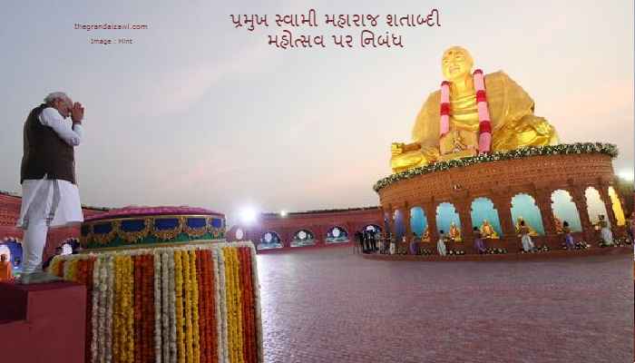 Pramukh Swami Maharaj Centenary Festival Essay In Gujarati 2023 પ્રમુખ સ્વામી મહારાજ શતાબ્દી મહોત્સવ પર નિબંધ
