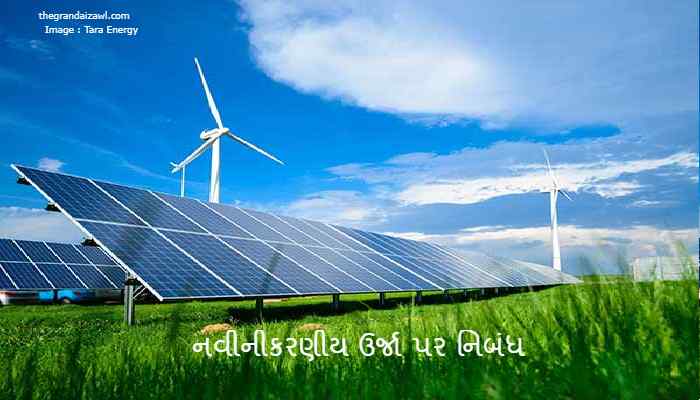 Renewable Energy Essay In Gujarati 2023 નવીનીકરણીય ઉર્જા પર નિબંધ
