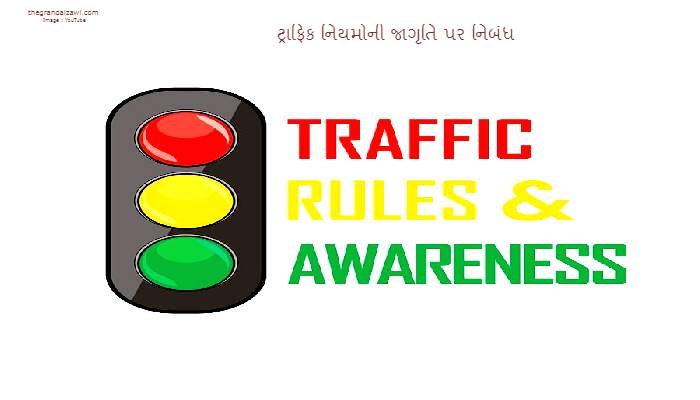 Traffic Rules Awareness Essay In Gujarati 2023 ટ્રાફિક નિયમોની જાગૃતિ પર નિબંધ