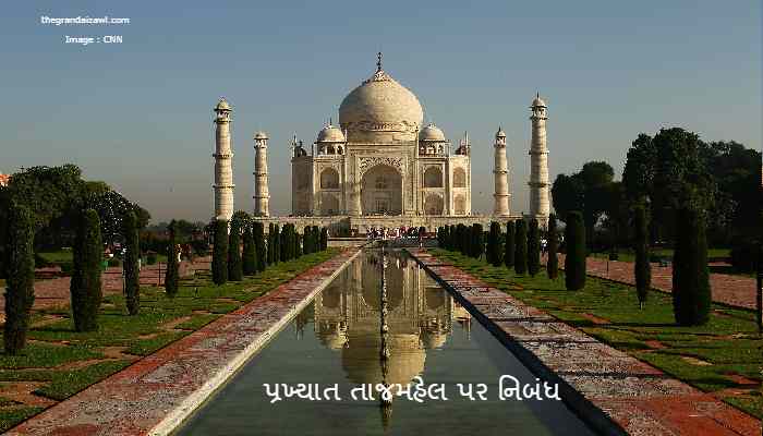 Famous Taj Mahal Essay In Gujarati 2023 પ્રખ્યાત તાજમહેલ પર નિબંધ