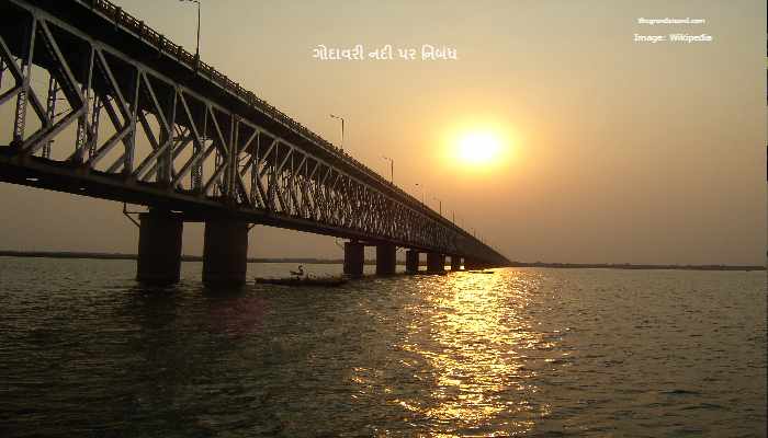 Godavari River Essay In Gujarati 2023 ગોદાવરી નદી પર નિબંધ
