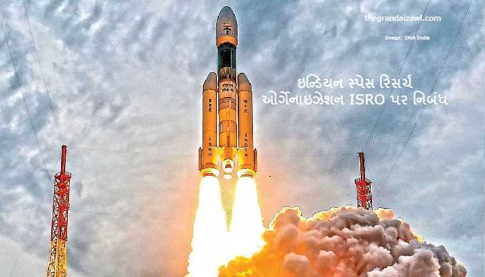 Indian Space Research Organization ISRO Essay In Gujarati 2023 ઇન્ડિયન સ્પેસ રિસર્ચ ઓર્ગેનાઇઝેશન ISRO પર નિબંધ