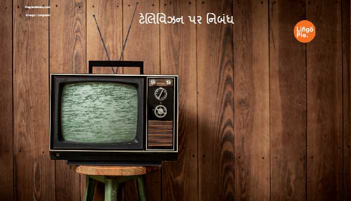 Television Essay In Gujarati 2023 ટેલિવિઝન પર નિબંધ
