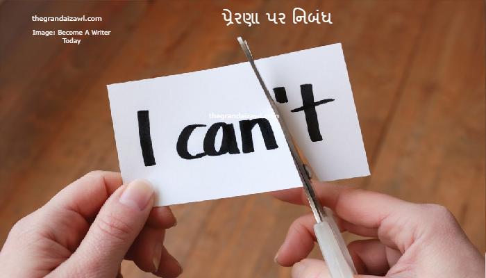 Motivation Essay In Gujarati 2023 પ્રેરણા પર નિબંધ