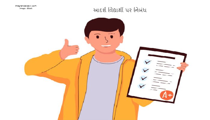 Ideal Student Essay In Gujarati 2023 આદર્શ વિદ્યાર્થી પર નિબંધ