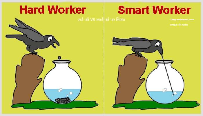 Hard Work VS Smart Work Essay In Gujarati 2023 હાર્ડ વર્ક VS સ્માર્ટ વર્ક પર નિબંધ