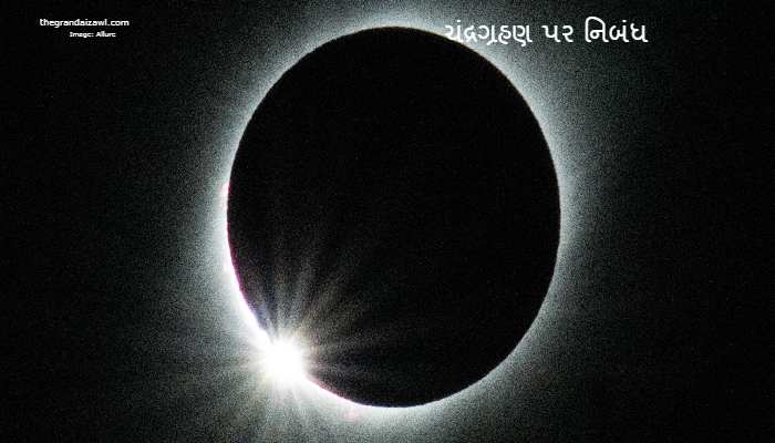 Lunar Eclipse Essay In Gujarati 2023 ચંદ્રગ્રહણ પર નિબંધ