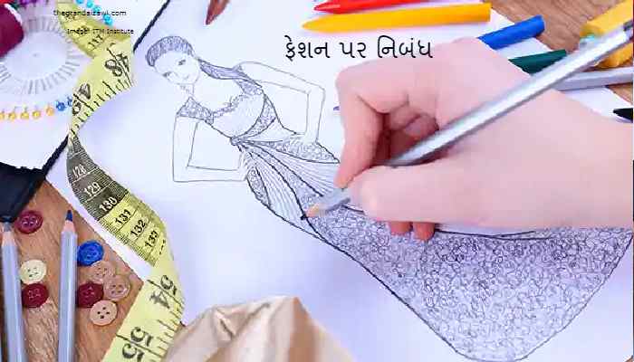 Fashion Essay In Gujarati 2023 ફેશન પર નિબંધ