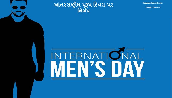 International Men's Day  Essay In Gujarati 2023 આંતરરાષ્ટ્રીય પુરૂષ દિવસ પર નિબંધ