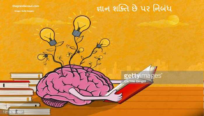 Knowledge Is Power Essay In Gujarati 2023 જ્ઞાન શક્તિ છે પર નિબંધ