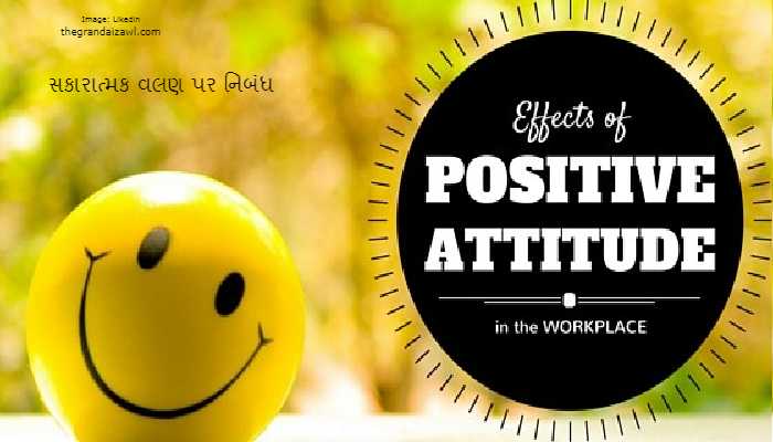 Positive Attitude Essay In Gujarati 2023 સકારાત્મક વલણ પર નિબંધ