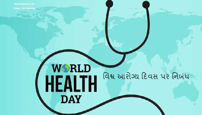 World Health Day Essay In Gujarati 2023 વિશ્વ આરોગ્ય દિવસ પર નિબંધ