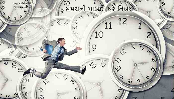 Time Punctuality Essay In Gujarati 2023 સમયની પાબંદી પર નિબંધ