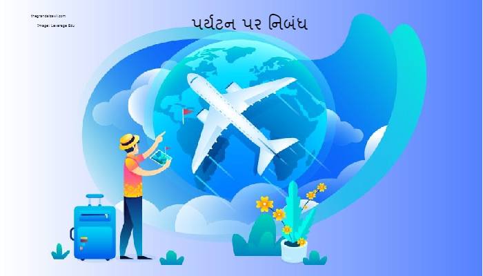 Tourism Essay In Gujarati 2023 પર્યટન પર નિબંધ