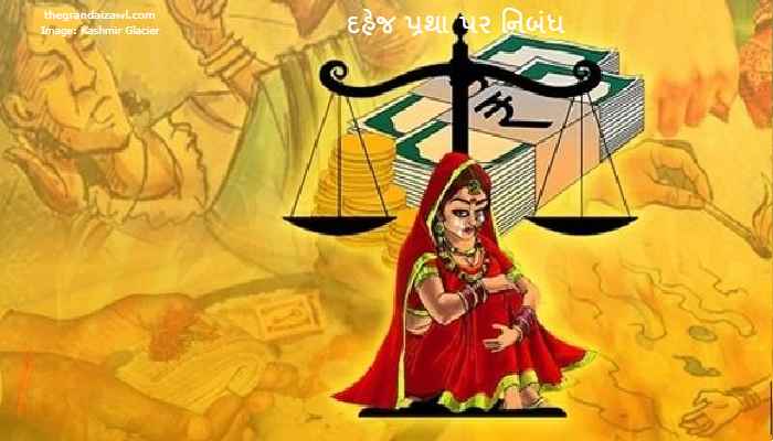 Dowry System Essay In Gujarati 2023 દહેજ પ્રથા પર નિબંધ