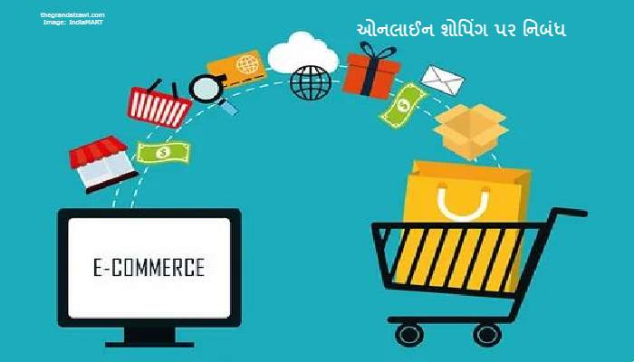 Online Shopping Essay In Gujarati 2023 ઓનલાઈન શોપિંગ પર નિબંધ