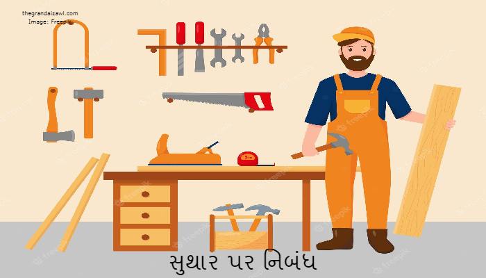 A Carpenter Essay In Gujarati 2023 સુથાર પર નિબંધ