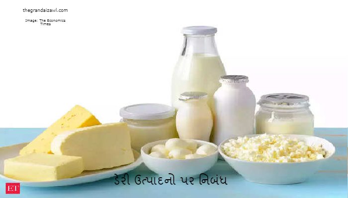 Dairy Product Essay In Gujarati 2023 ડેરી ઉત્પાદનો પર નિબંધ