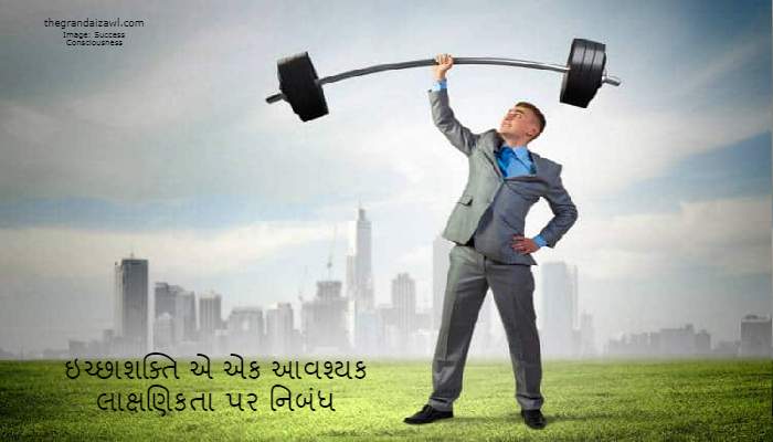 Willpower is an essential characteristic Essay In Gujarati 2023 ઇચ્છાશક્તિ એ એક આવશ્યક લાક્ષણિકતા પર નિબંધ