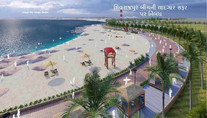 A Memorable Trip to Shivrajpur Beach Essay In Gujarati 2023 શિવરાજપુર બીચની યાદગાર સફર પર નિબંધ