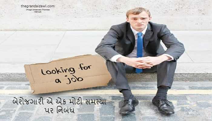Unemployment is a big problem Essay In Gujarati 2023 બેરોજગારી એ એક મોટી સમસ્યા પર નિબંધ