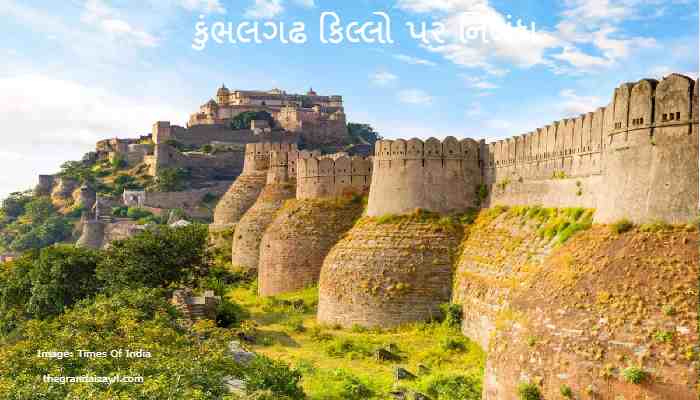 The Kumbhalgarh Fort Essay In Gujarati 2023 કુંભલગઢ કિલ્લો પર નિબંધ