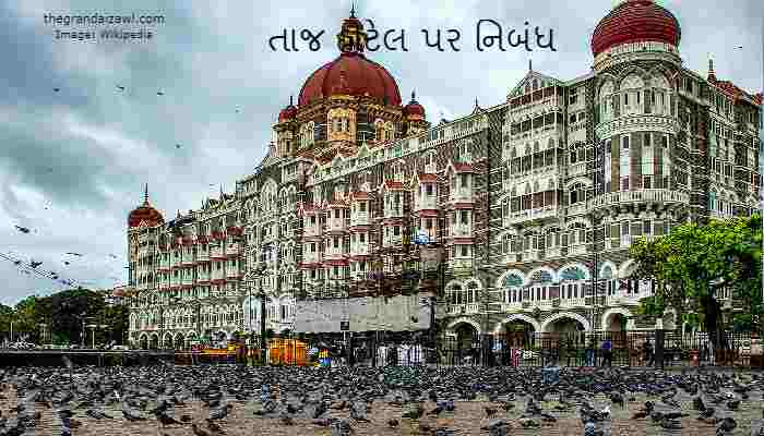 The Taj Hotel Essay In Gujarati 2023 તાજ હોટેલ પર નિબંધ