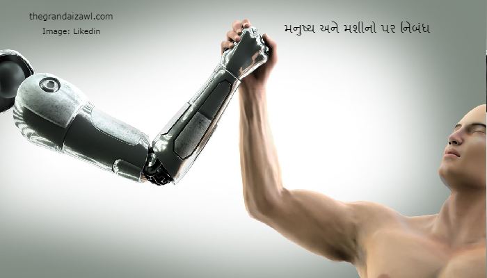 Man VS Machine Essay In Gujarati 2023 મનુષ્ય અને મશીનો પર નિબંધ