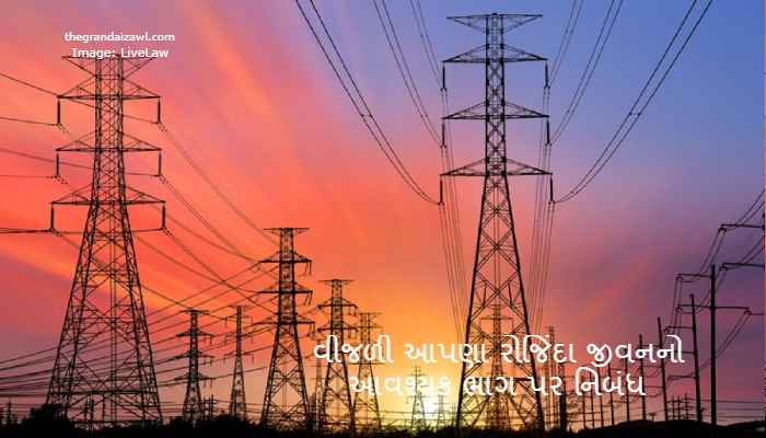 Electricity is an essential part of our daily life Essay In Gujarati 2023 વીજળી આપણા રોજિંદા જીવનનો આવશ્યક ભાગ પર નિબંધ