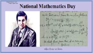 National Mathematics Day History1