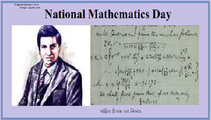 Mathematics Day Essay In Gujarati 2023 ગણિત દિવસ પર નિબંધ