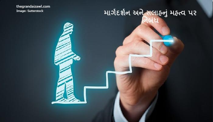  Importance of guidance and advice Essay In Gujarati 2023 માર્ગદર્શન અને સલાહનું મહત્વ પર નિબંધ