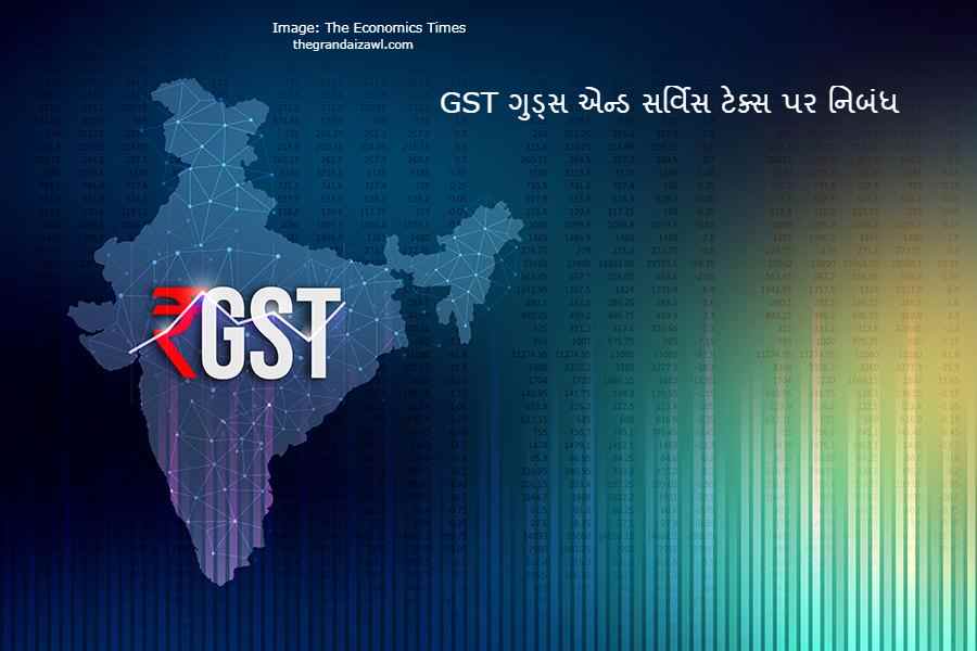 GST (Good and Services Tax) Essay In Gujarati 2023 GST ગુડ્સ એન્ડ સર્વિસ ટેક્સ પર નિબંધ