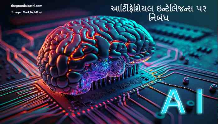 Artificial Intelligence (AI) Essay In Gujarati 2023 આર્ટિફિશિયલ ઇન્ટેલિજન્સ પર નિબંધ