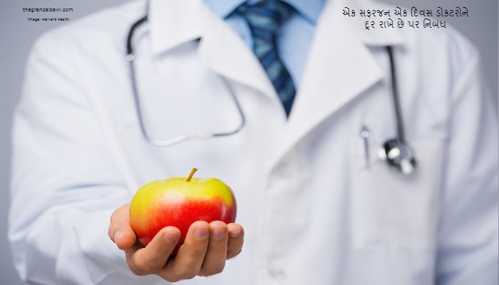 An Apple A Day Keeps The Doctors Away Essay In Gujarati 2023 એક સફરજન એક દિવસ ડોકટરોને દૂર રાખે છે પર નિબંધ