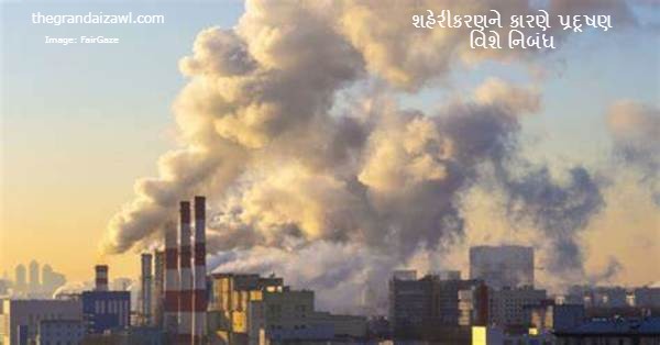 Pollution Due to Urbanization Essay In Gujarati 2023 શહેરીકરણને કારણે પ્રદૂષણ વિશે નિબંધ