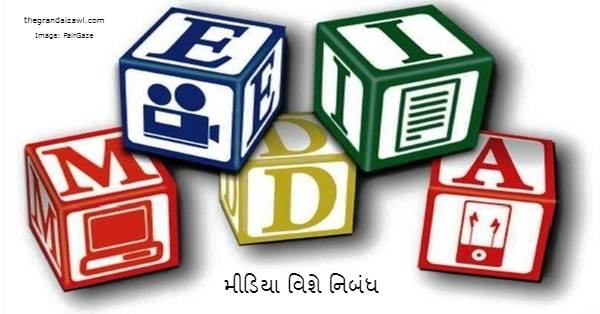 Role Of Media Essay In Gujarati 2023 મીડિયા વિશે નિબંધ