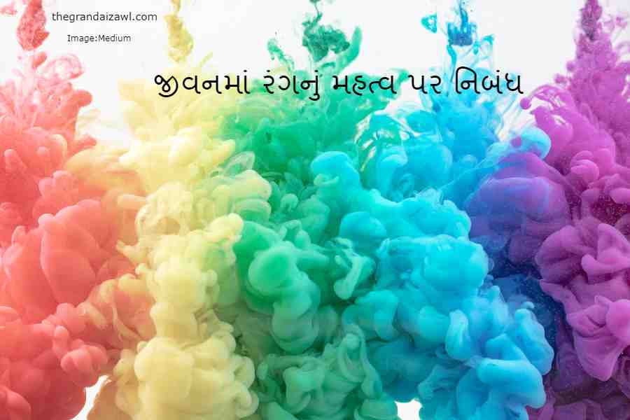 Importance Of Color In Life Essay In Gujarati 2023 જીવનમાં રંગનું મહત્વ પર નિબંધ