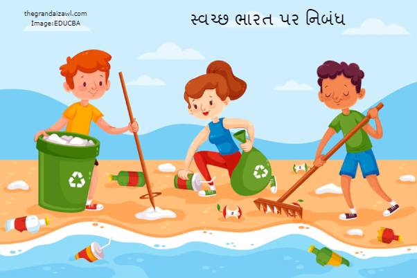 Clean India Essay In Gujarati 2023 સ્વચ્છ ભારત પર નિબંધ
