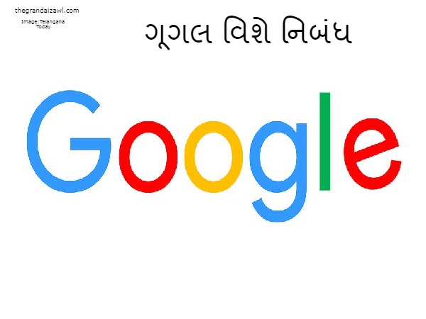 Google Essay In Gujarati 2023 ગૂગલ વિશે નિબંધ