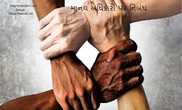 Human Rights Essay In Gujarati 2023 માનવ અધિકારો પર નિબંધ 