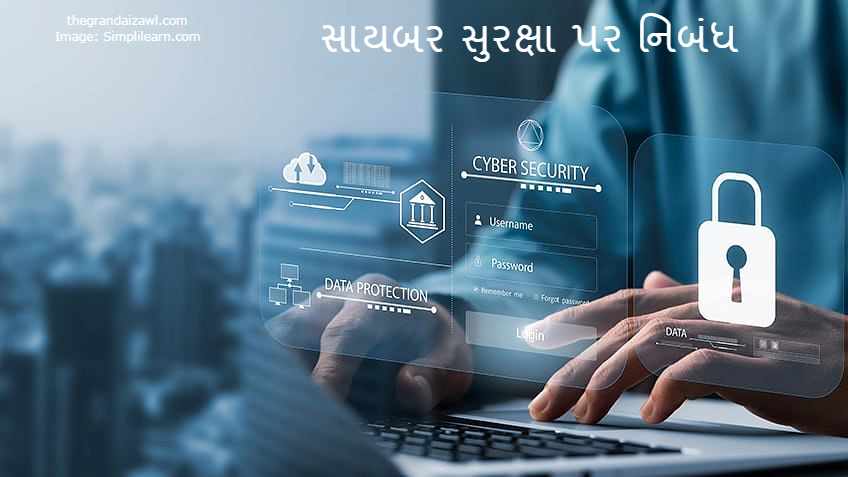 Cyber Security Essay In Gujarati 2023 સાયબર સુરક્ષા પર નિબંધ