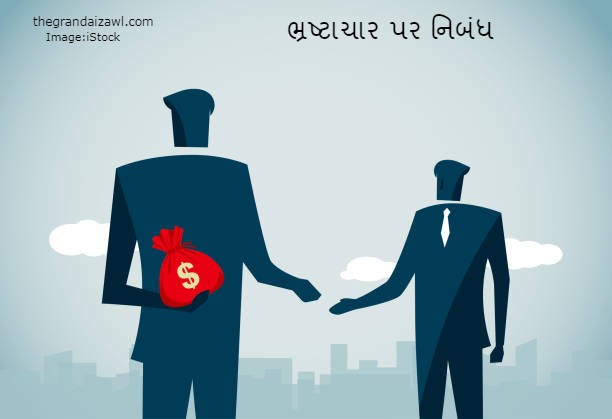 Corruption Essay In Gujarati 2023 ભ્રષ્ટાચાર પર નિબંધ