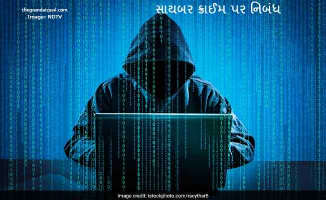 Cyber Crime Essay In Gujarati 2023 સાયબર ક્રાઈમ પર નિબંધ